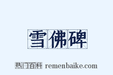 雪佛碑是什么意思的图片
